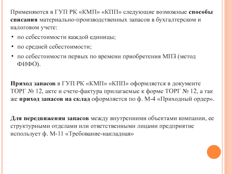 Списание мпз. Инвентаризация и переоценка материально-производственных запасов. Методы списания материально производственных запасов. Бухгалтерский и налоговый учет материально-производственных запасов. Переоценка материально-производственных запасов проводки.