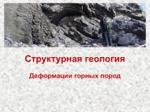 Деформации горных пород