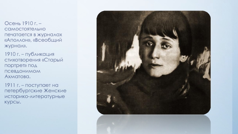 Стихотворение старая актриса. Стих старый портрет Ахматова. Ахматова 1910. Портрет пожилой Ахматовой. Ахматова Аполлон.