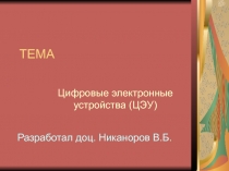 Цифровые Электронные Устройства 