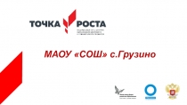 МАОУ СОШ с.Грузино