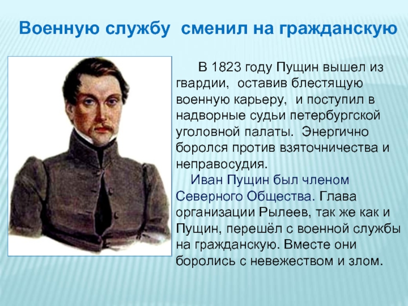 Пущин краткое. Пущин. Пущин Военная служба. Лицейские друзья Пушкина Пущин. Пущин 1с.