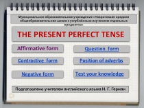 Мультимедийное сопровождение урока английского языка по теме THE PRESENT PERFECT TENSE
