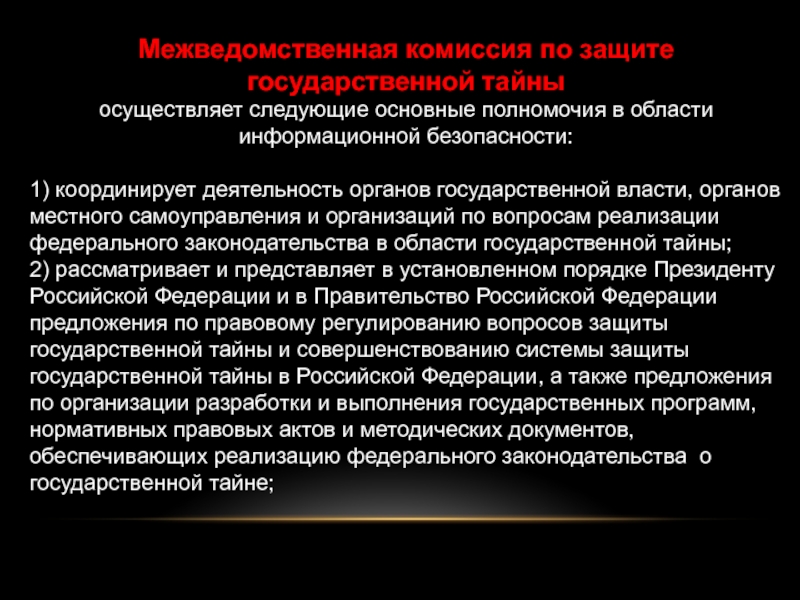 Кто осуществляет руководство деятельностью межведомственной комиссии по защите государственной тайны