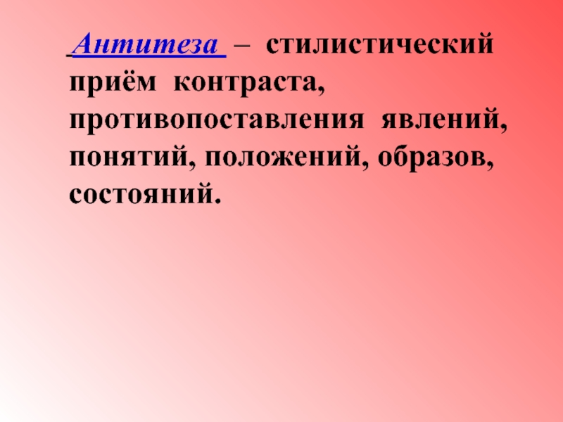 Противопоставление образов картин понятий это