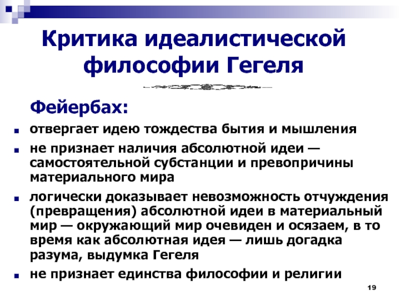 Принцип тождества гегеля. Фейербах критика Гегеля. Критика философии Гегеля Фейербахом. За что Фейербах критиковал Гегеля. Критика философии.