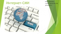 Интернет-СМИ