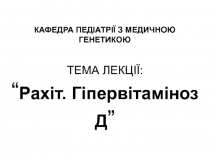 КАФЕДРА ПЕДІАТРІЇ З МЕДИЧНОЮ ГЕНЕТИКОЮ