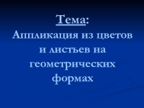 Аппликация из цветов и листьев на геометрических формах