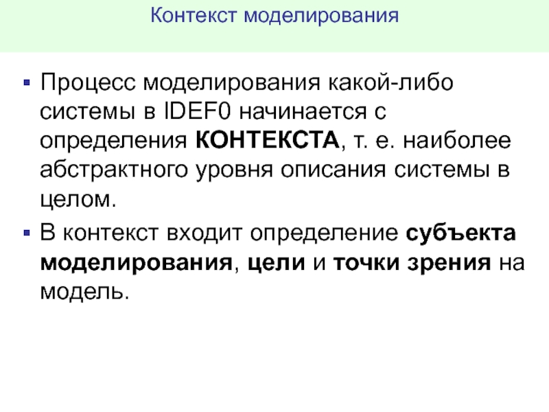 Т контекст. Контекст моделирования. Контекст определение. Метод контекстного моделирования. Определение контекстной модели.