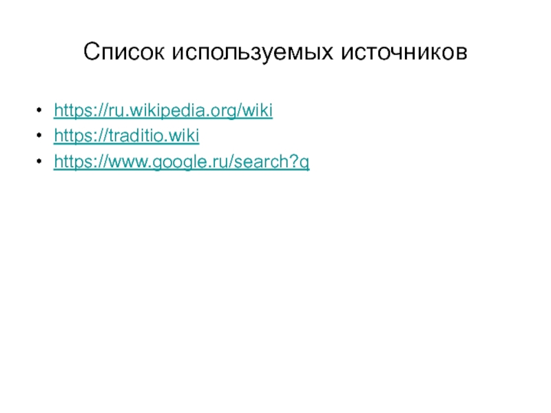 Список используемых источниковhttps://ru.wikipedia.org/wikihttps://traditio.wikihttps://www.google.ru/search?q