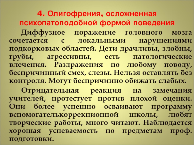 Локальные нарушения. Олигофрения причины возникновения. Осложненные формы олигофрении. Олигофрения осложнения. Олигофрения, осложненная психопатоподобными формами поведения.