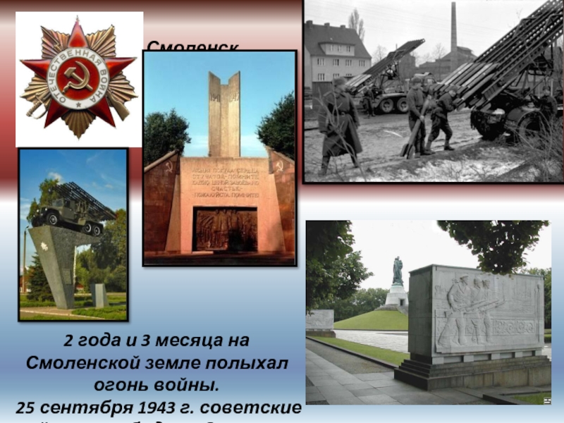 Смоленск. 2 года и 3 месяца на Смоленской земле полыхал огонь войны. 25 сентября 1943