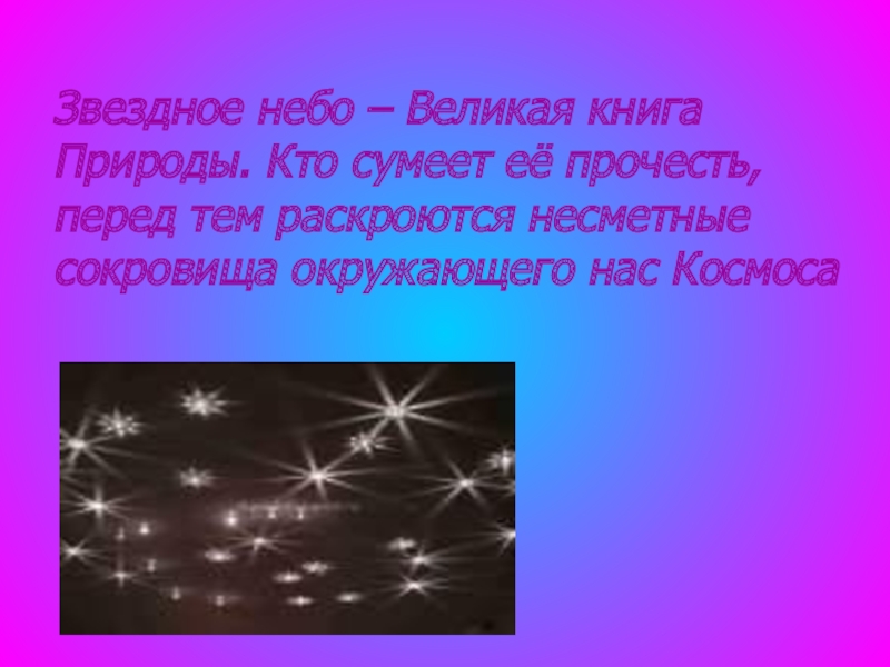 Четыре сокровища неба. Рассказ про звездное небо. Сокровища звездного неба 4 класс. Звездное небо книга природы. Звездное небо Великая книга природы.