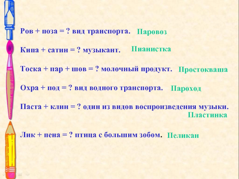 Виды подов. Кипа сатин музыкант. Ров поза вид транспорта. Ров поза составить слово. Музыкант из слов кипа сатин.