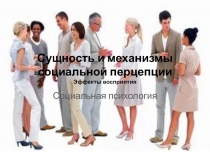 Сущность и механизмы социальной перцепции Эффекты восприятия