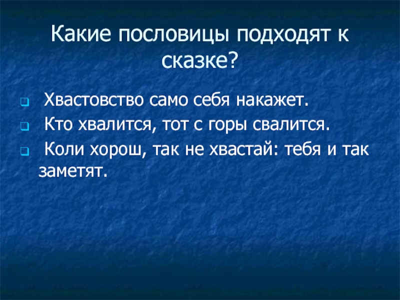 Хвастовство. Кто хвалится тот с горы. Пословицы кто хвалится тот с горы свалится. Пословицы про бахвальство. Пословицы про хвастовство для детей.