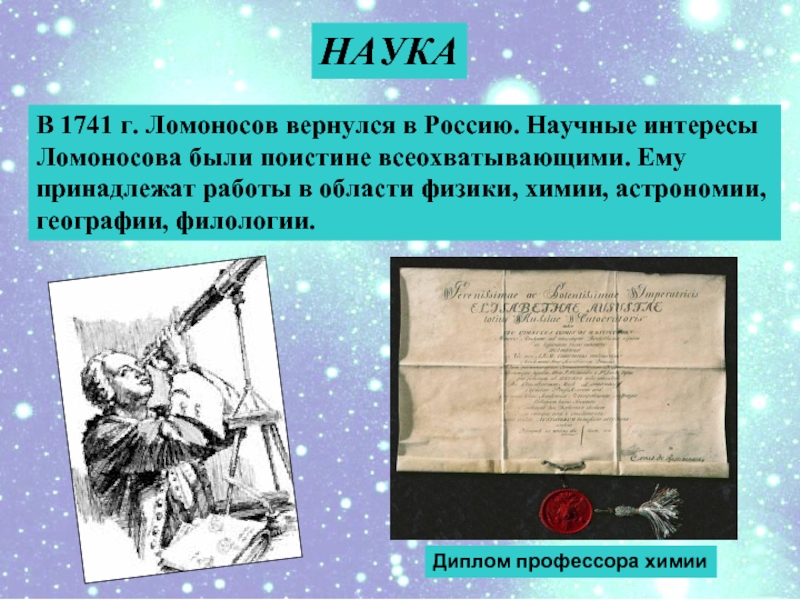 В 1741 г. Ломоносов вернулся в Россию. Научные интересы Ломоносова были поистине всеохватывающими. Ему принадлежат работы в