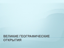 Методическая разработка урока географии Великие географические открытия