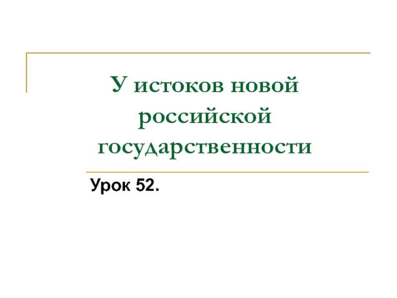 У истоков новой российской государственности