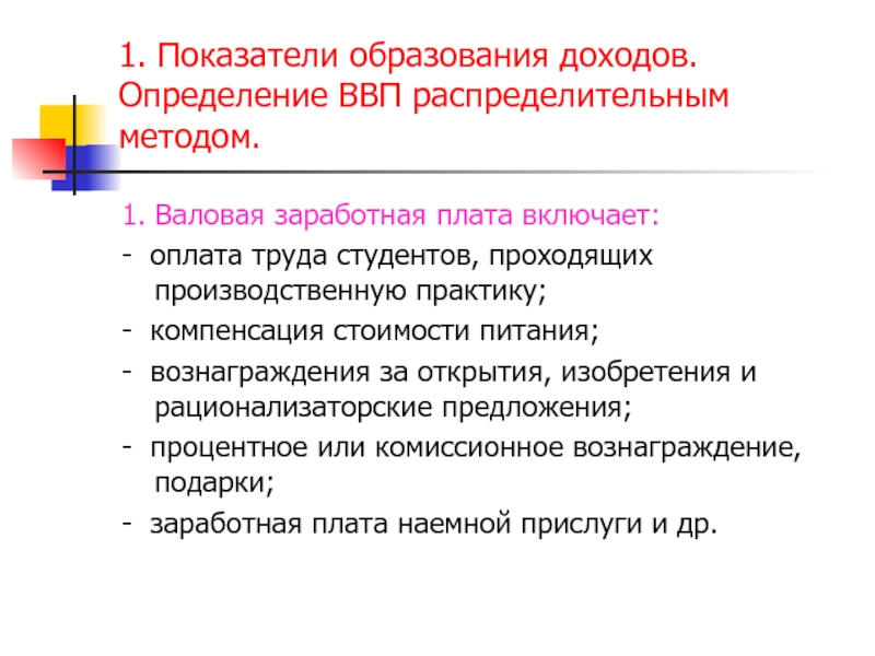 Образование распределения. Валовая заработная плата это. Распределение и использование доходов в образовании это. Образование дохода. Распределительная заработной платы.