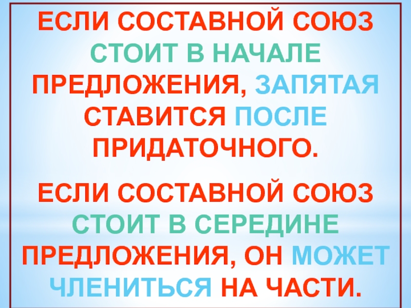 Стоило союз. Составные Союзы в начале предложения. Если в начале предложения. Если Союз а стоит в начале предложения. Союзы стоят в начале предложения.