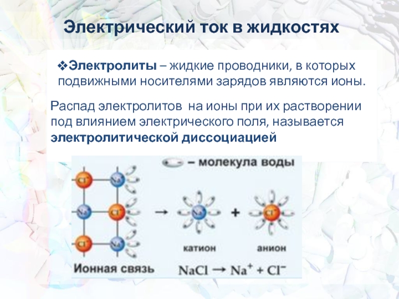 Презентация по физике 10 класс электрическая проводимость различных веществ