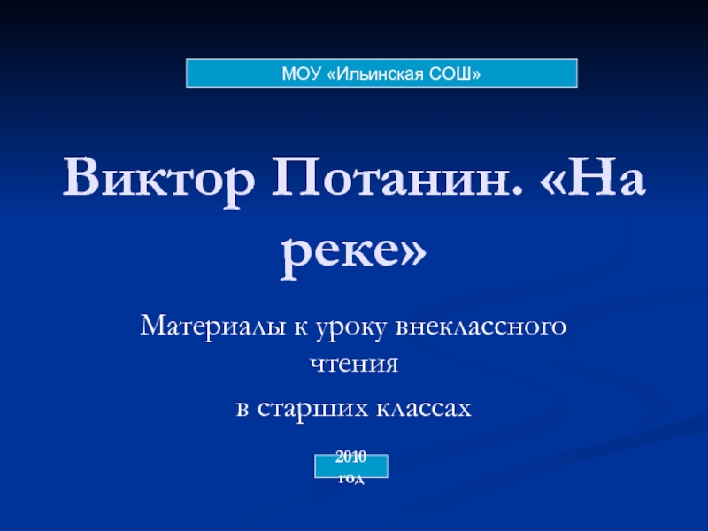 Виктор Потанин. «На реке»