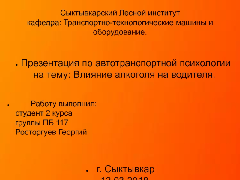 Сыктывкарский Лесной институт кафедра: Транспортно-технологические машины и