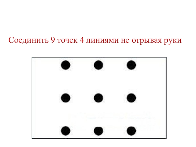 Соединить 9 точек квадрата. Задача с 9 точками и 4 линиями. Соединить 9 точек 4 линиями. Соедини 9 точек четырьмя линиями. 9 Точек соединить 4 линиями не отрывая руки.