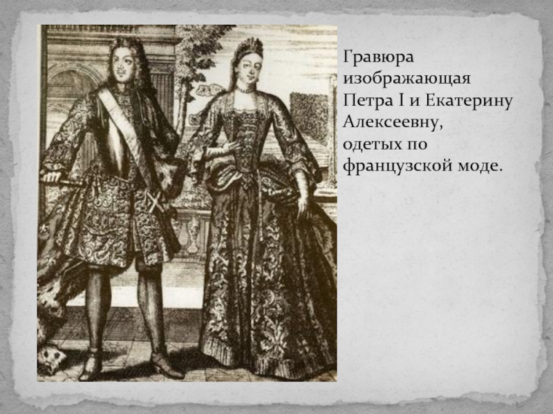 Гравюра изображающая Петра I и Екатерину Алексеевну, одетых по французской моде.