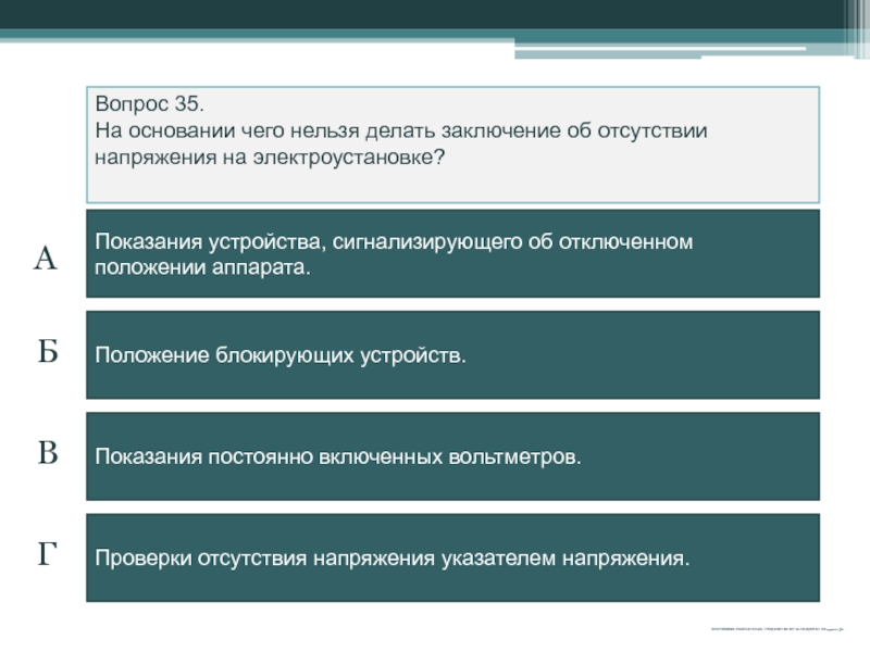 На основании чего. На основании чего нельзя делать заключение об отсутствии напряжения. На основании чего делается заключение. Заключение об электробезопасности. Что запрещено в электроустановках.