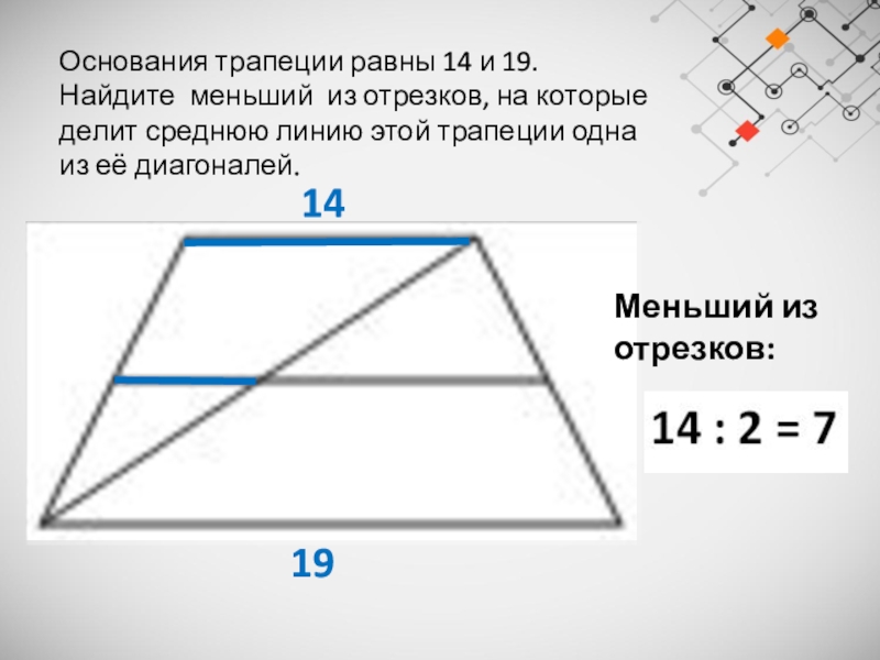 Основания трапеции равны 14 и 19. Найдите меньший из отрезков, на которые делит среднюю линию этой трапеции