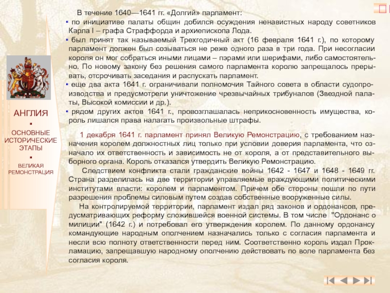 Закон о диаспорах. Долгий парламент 1641. Тайный совет Великобритании полномочия. Акт о палате общин Великобритании. Полномочия Тайного совета в Англии.