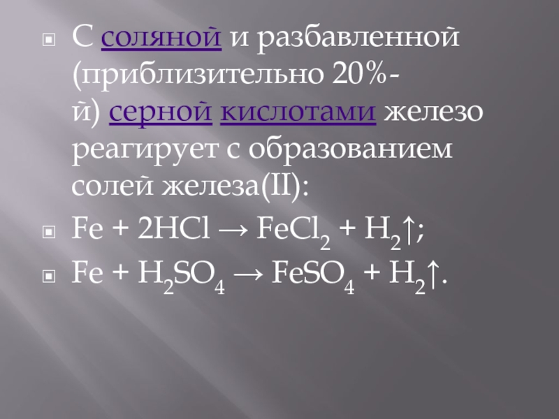 Серная разбавленная кислота взаимодействует с zn. Взаимодействие соляной кислоты с железом. Взаимодействие железа с разбавленной серной кислотой. Железо и разбавленная соляная кислота.