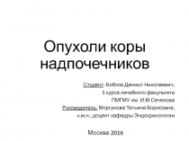 Опухоли коры надпочечников