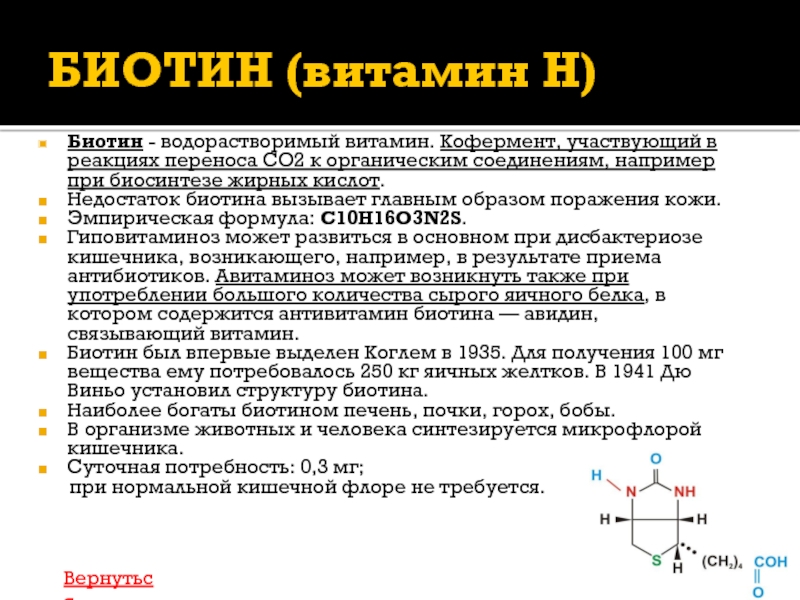 Витамины нарушения. Витамин h функции. Витамин в7 кофермент. Витамин биотин кофермент. Витамин в7 биохимия.