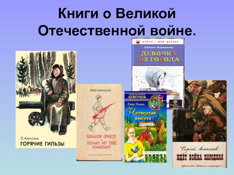 Книги о Великой Отечественной войне для детей