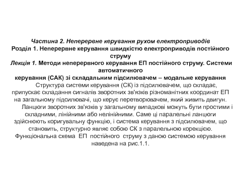 Презентация Частина 2. Неперервне керування рухом електроприводів
Розділ 1. Неперервне