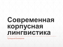 Современная корпусная лингвистика