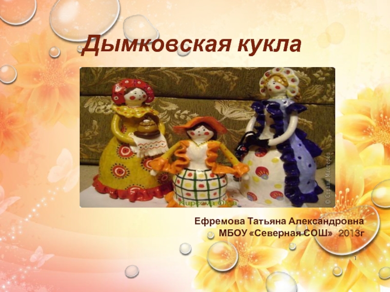 Презентация Дымковская кукла