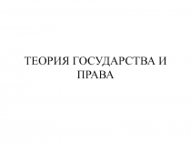 Теория государства и права