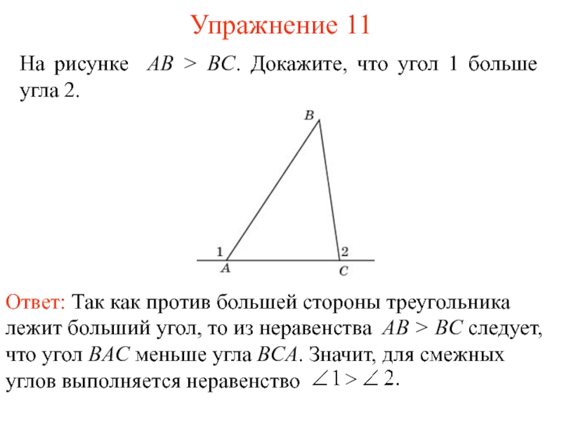 Ab bc докажите 1 2. Докажите что угол 1 больше угла 2. Доказать угол 1 больше угла 2. На рисунке ab BC угол 1 больше угла 2. Угол больше 1.