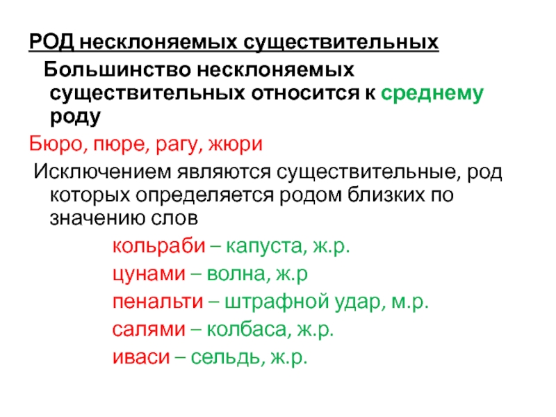 Род несклоняемых имен существительных 5 класс презентация