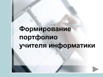 Формирование портфолио учителя информатики
