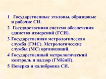 Эталонны 