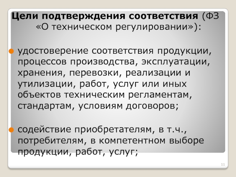 В целях подтверждения. Цели подтверждения соответствия. Цели подтверждения соответствия о техническом регулировании. Целями подтверждения соответствия являются. Отметьте цели подтверждения соответствия.