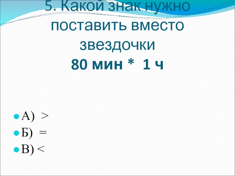 Какой нужно поставить. Какой знак надо поставить вместо. Какой знак надо поставить вместо 1/2 9. Какой знак надо поставить вместо 1 / 5 1 / 3. Какой знак надо поставить вместо 1/8 2/8.