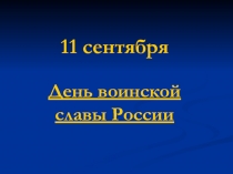 День воинской славы России 10 класс