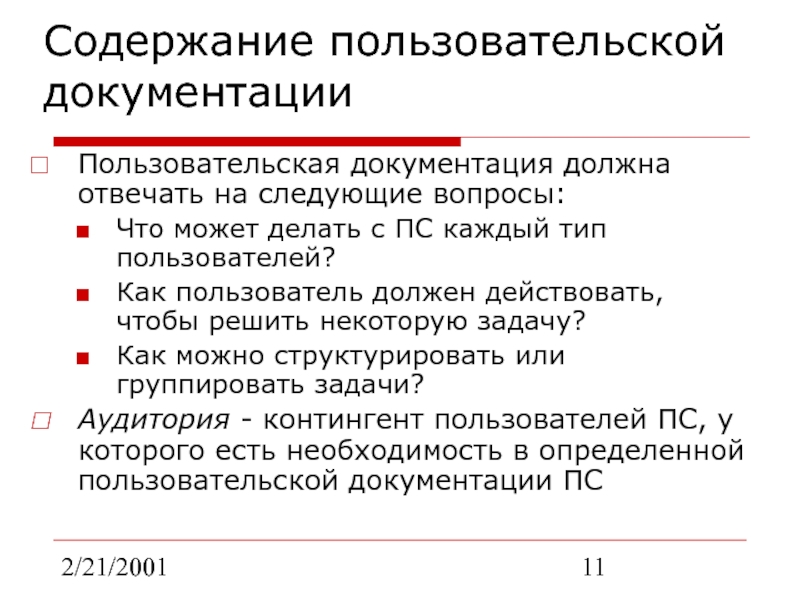 2/21/2001Содержание пользовательской документацииПользовательская документация должна отвечать на следующие вопросы:Что может делать с ПС каждый тип пользователей?Как пользователь